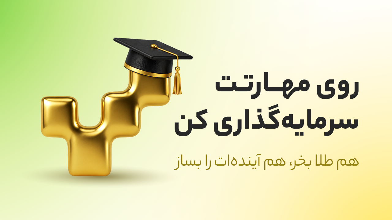 باشگاه طلای مهارت